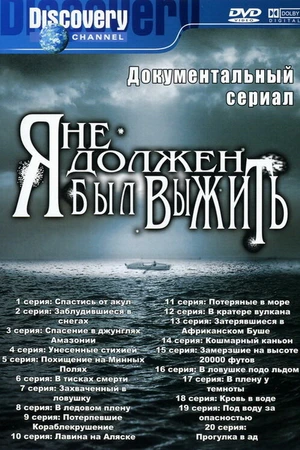 Постер к сериалу Я не должен был выжить! (2005 - 2012)