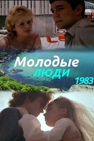 Постер к фильму Молодые люди (1983)