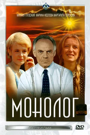 Постер к фильму Монолог (1972)