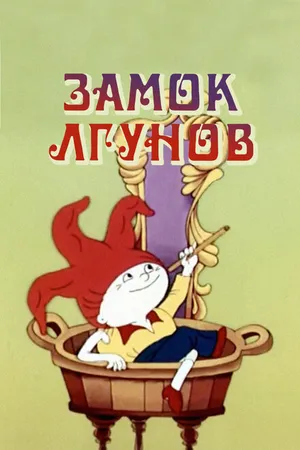 Постер к мультфильму Замок лгунов (1983)