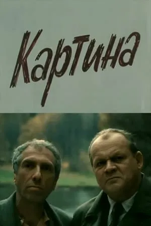 Постер к фильму Картина (1989)
