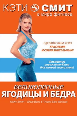 Постер к фильму Кэти Смит: Великолепные бедра и ягодицы (2007)