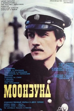 Постер к фильму Моонзунд (1988)