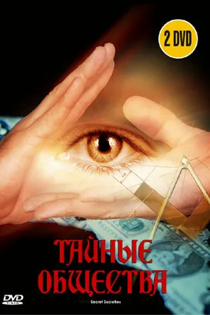 Постер к фильму Тайные общества (2006)