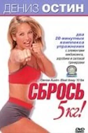 Постер к фильму Дениз Остин: Сбрось 5 кг (2000)