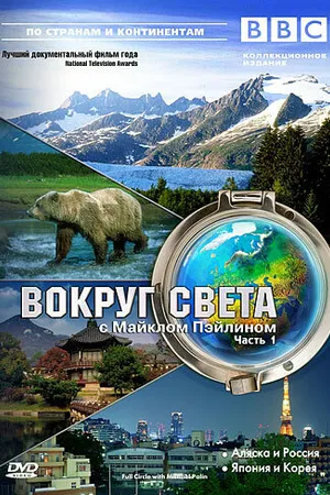 Постер к сериалу BBC: Вокруг света с Майклом Пэйлином (1997)