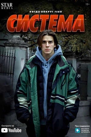 Постер к сериалу Система (2021)