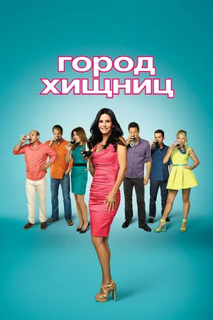 Постер к сериалу Город хищниц (2009 - 2015)