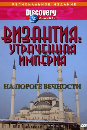 Постер к сериалу Византия: Утраченная империя (1997)