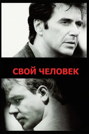 Постер к фильму Свой человек (1999)