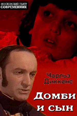 Постер к фильму Домби и сын (1974)