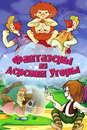 Постер к мультфильму Фантазеры из деревни Угоры (1994)