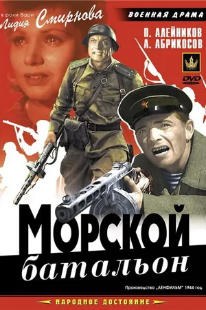 Постер к фильму Морской батальон (1944)