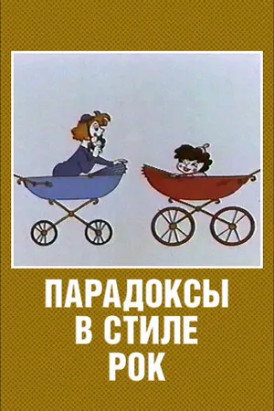 Постер к мультфильму Парадоксы в стиле рок (1982)