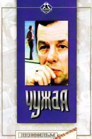 Постер к фильму Чужая (1978)