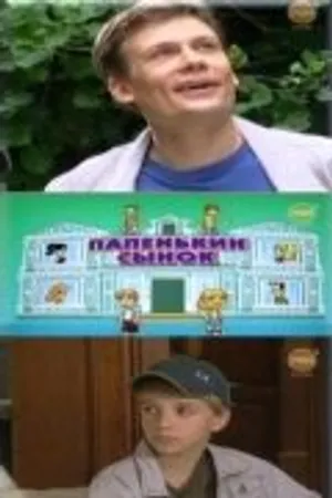 Постер к сериалу Папенькин сынок (2006)