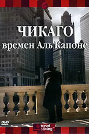 Постер к фильму Discovery: Чикаго времен Аль Капоне (2000)