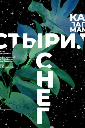 Постер к фильму Как папа маме стырил снег (2020)