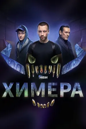Постер к сериалу Химера (2022)