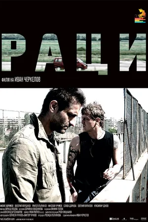 Постер к фильму Раки (2009)
