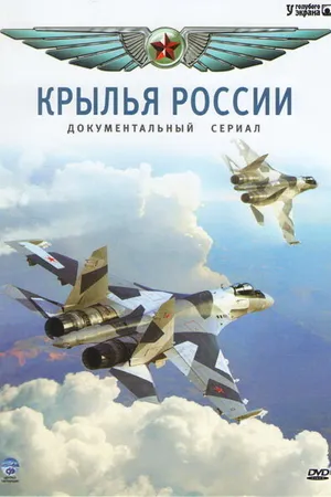 Постер к сериалу Крылья России (2008)