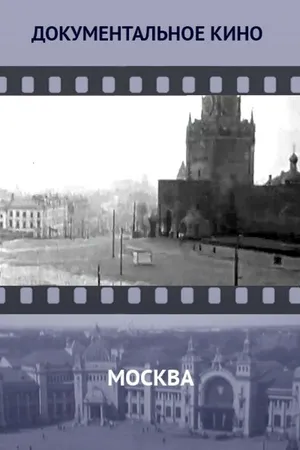 Постер к фильму Москва (1927)
