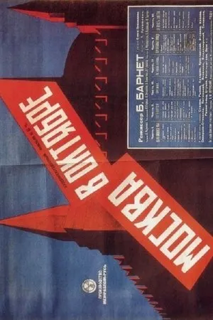 Постер к фильму Москва в Октябре (1927)