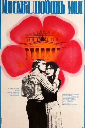 Постер к фильму Москва, любовь моя (1974)