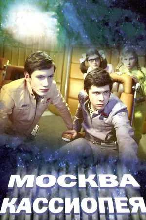 Постер к фильму Москва — Кассиопея (1973)