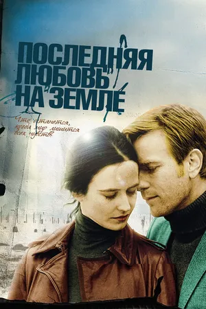 Постер к фильму Последняя любовь на Земле (2010)