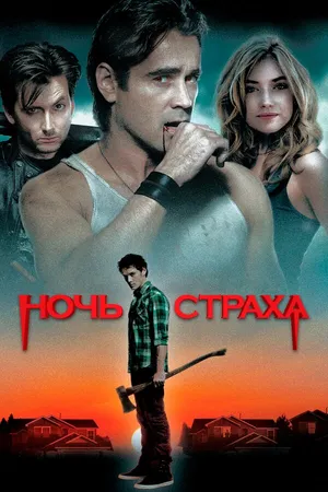 Постер к фильму Ночь страха (2011)