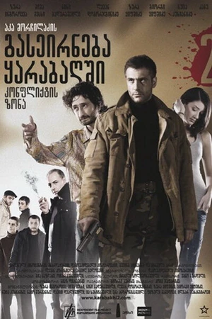 Постер к фильму Зона конфликта (2009)