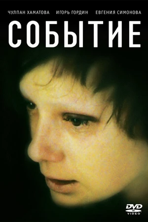 Постер к фильму Событие (2008)