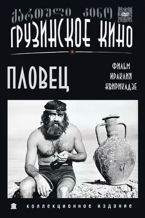 Постер к фильму Пловец (1981)