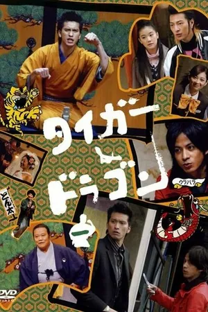 Постер к фильму Tiger & Dragon Special (2005)