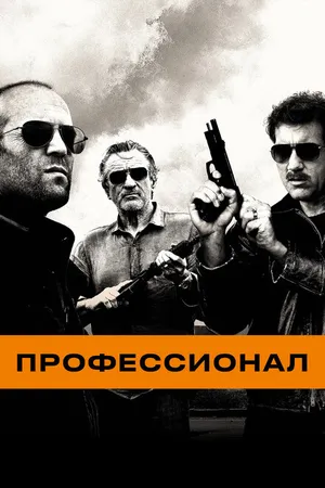 Постер к фильму Профессионал (2011)