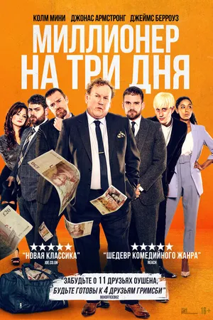 Постер к фильму Миллионер на три дня (2022)
