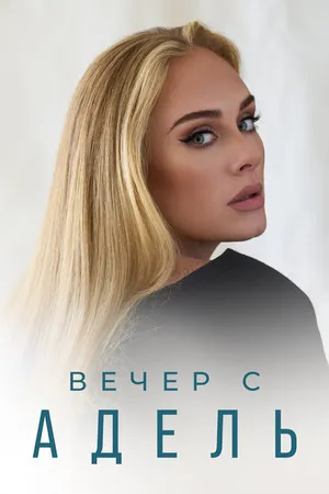 Постер к фильму Вечер с Адель (2021)