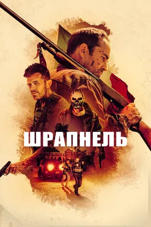 Постер к фильму Шрапнель (2023)