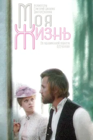 Постер к сериалу Моя жизнь (1973)