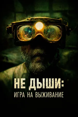 Постер к фильму Не дыши: Игра на выживание (2022)