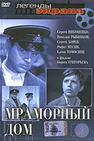 Постер к фильму Мраморный дом (1972)