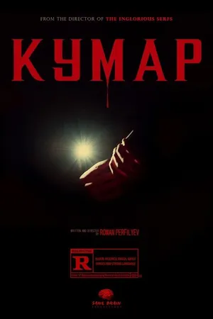 Постер к фильму Кумар (2021)