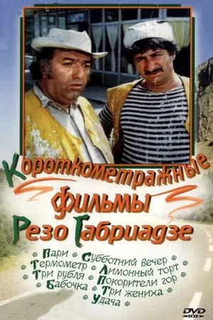 Постер к фильму Покорители гор (1977)