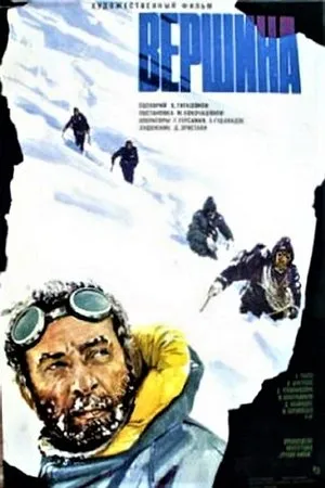 Постер к фильму Вершина (1976)