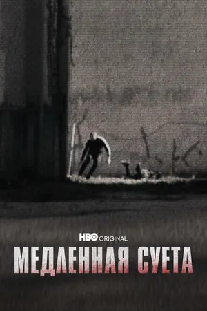 Постер к фильму Медленная суета (2021)