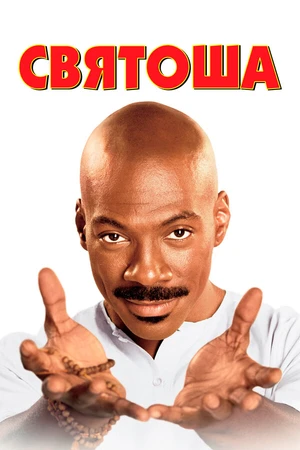 Постер к фильму Святоша (1998)