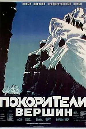 Постер к фильму Покорители вершин (1952)