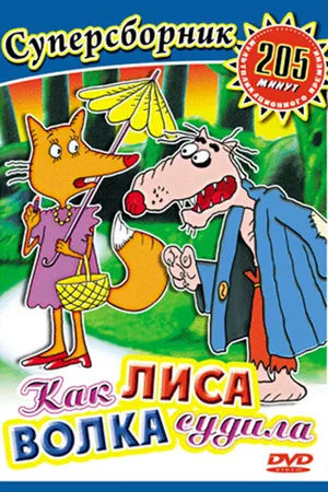 Постер к мультфильму Как лиса волка судила (1989)