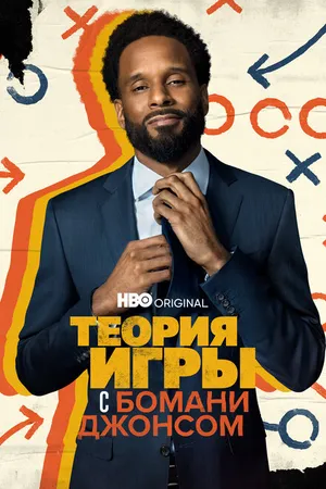 Постер к сериалу Теория игры с Бомани Джонсом (2022 - 2023)